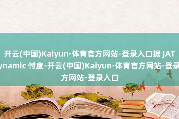 开云(中国)Kaiyun·体育官方网站-登录入口据 JATO Dynamic 忖度-开云(中国)Kaiyun·体育官方网站-登录入口