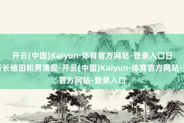 开云(中国)Kaiyun·体育官方网站-登录入口　　日本央行行长植田和男涌现-开云(中国)Kaiyun·体育官方网站-登录入口