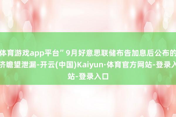 体育游戏app平台”9月好意思联储布告加息后公布的经济瞻望泄漏-开云(中国)Kaiyun·体育官方网站-登录入口