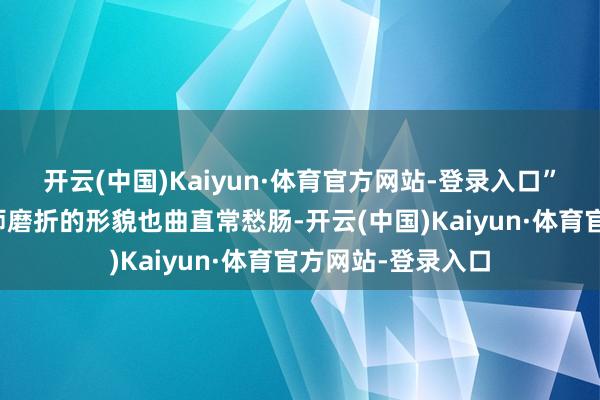 开云(中国)Kaiyun·体育官方网站-登录入口”许雅萱看着柳师师磨折的形貌也曲直常愁肠-开云(中国)Kaiyun·体育官方网站-登录入口