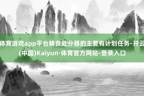 体育游戏app平台精良处分器的主要有计划任务-开云(中国)Kaiyun·体育官方网站-登录入口