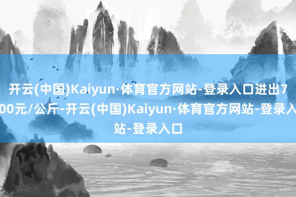 开云(中国)Kaiyun·体育官方网站-登录入口进出78.00元/公斤-开云(中国)Kaiyun·体育官方网站-登录入口