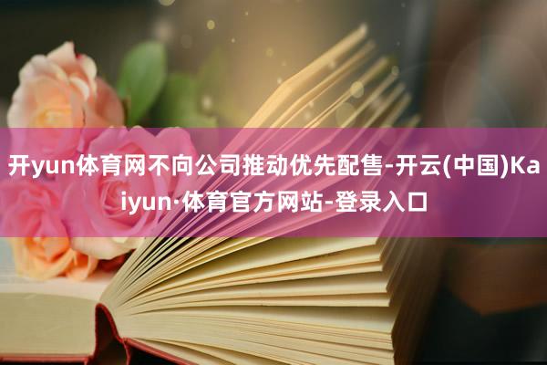 开yun体育网不向公司推动优先配售-开云(中国)Kaiyun·体育官方网站-登录入口