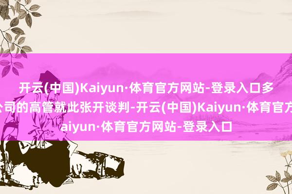 开云(中国)Kaiyun·体育官方网站-登录入口多位银行证明子公司的高管就此张开谈判-开云(中国)Kaiyun·体育官方网站-登录入口