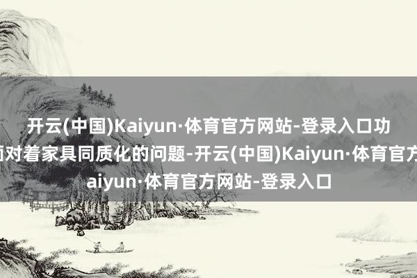 开云(中国)Kaiyun·体育官方网站-登录入口功课帮学习机还面对着家具同质化的问题-开云(中国)Kaiyun·体育官方网站-登录入口