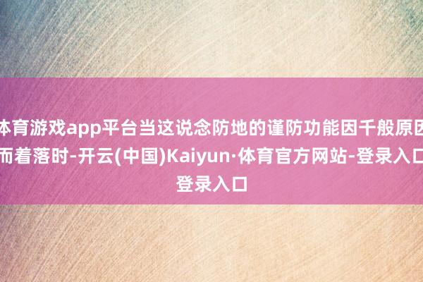 体育游戏app平台当这说念防地的谨防功能因千般原因而着落时-开云(中国)Kaiyun·体育官方网站-登录入口
