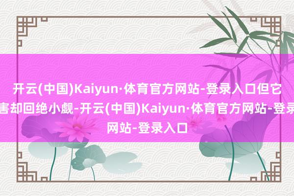 开云(中国)Kaiyun·体育官方网站-登录入口但它的危害却回绝小觑-开云(中国)Kaiyun·体育官方网站-登录入口