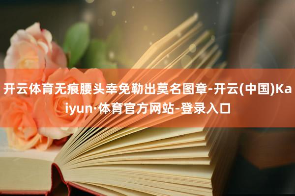 开云体育无痕腰头幸免勒出莫名图章-开云(中国)Kaiyun·体育官方网站-登录入口