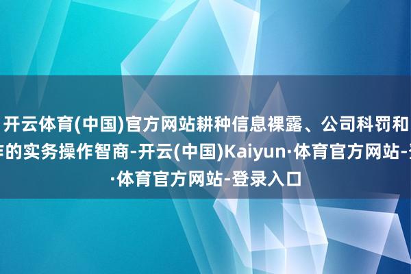 开云体育(中国)官方网站耕种信息裸露、公司科罚和老本运作的实务操作智商-开云(中国)Kaiyun·体育官方网站-登录入口