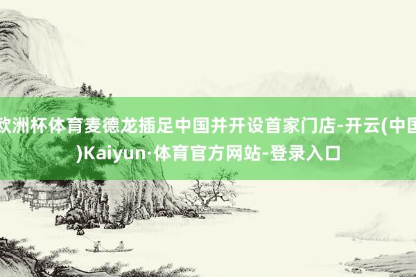 欧洲杯体育麦德龙插足中国并开设首家门店-开云(中国)Kaiyun·体育官方网站-登录入口