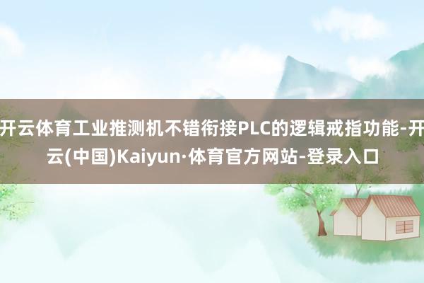 开云体育工业推测机不错衔接PLC的逻辑戒指功能-开云(中国)Kaiyun·体育官方网站-登录入口