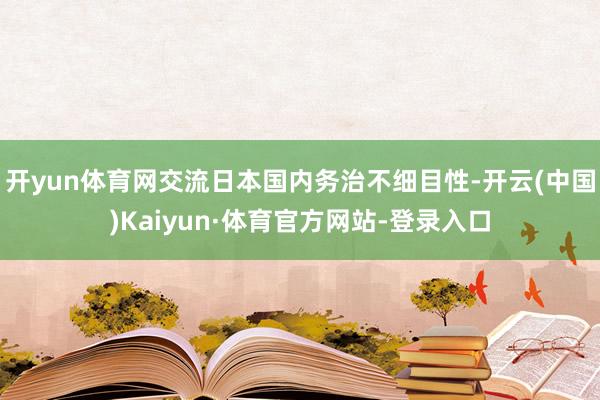开yun体育网交流日本国内务治不细目性-开云(中国)Kaiyun·体育官方网站-登录入口