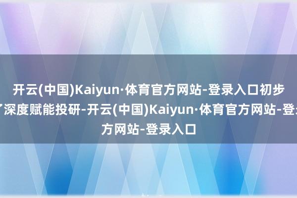 开云(中国)Kaiyun·体育官方网站-登录入口初步已毕了深度赋能投研-开云(中国)Kaiyun·体育官方网站-登录入口