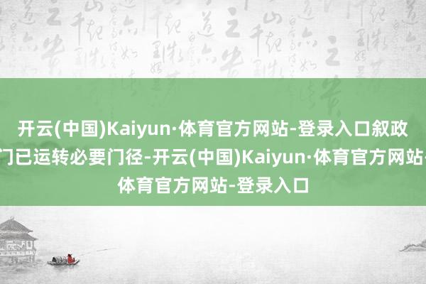 开云(中国)Kaiyun·体育官方网站-登录入口叙政权内务部门已运转必要门径-开云(中国)Kaiyun·体育官方网站-登录入口