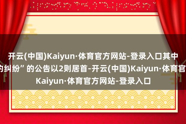 开云(中国)Kaiyun·体育官方网站-登录入口其中案由为“租出公约纠纷”的公告以2则居首-开云(中国)Kaiyun·体育官方网站-登录入口