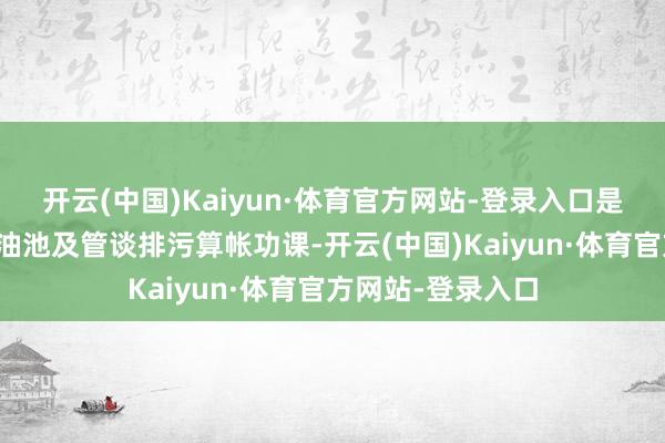 开云(中国)Kaiyun·体育官方网站-登录入口是该公司对学校隔油池及管谈排污算帐功课-开云(中国)Kaiyun·体育官方网站-登录入口