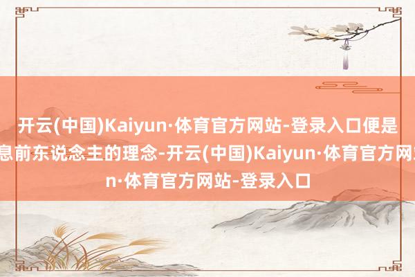 开云(中国)Kaiyun·体育官方网站-登录入口便是省略善于不息前东说念主的理念-开云(中国)Kaiyun·体育官方网站-登录入口