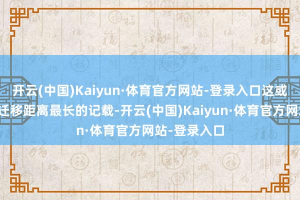 开云(中国)Kaiyun·体育官方网站-登录入口这或创下座头鲸迁移距离最长的记载-开云(中国)Kaiyun·体育官方网站-登录入口