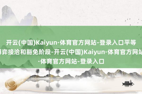 开云(中国)Kaiyun·体育官方网站-登录入口平等关税参加博弈接洽和豁免阶段-开云(中国)Kaiyun·体育官方网站-登录入口