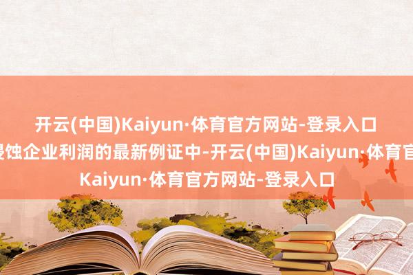 开云(中国)Kaiyun·体育官方网站-登录入口　　民众营业乱局正侵蚀企业利润的最新例证中-开云(中国)Kaiyun·体育官方网站-登录入口