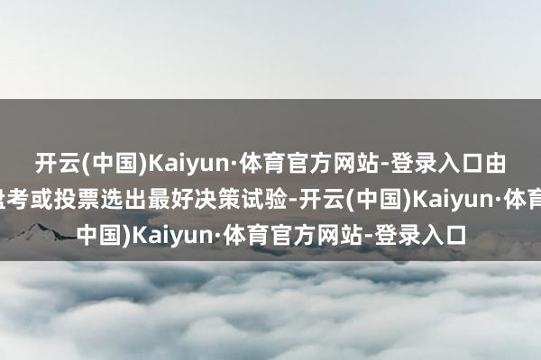 开云(中国)Kaiyun·体育官方网站-登录入口由多个智能体建议、盘考或投票选出最好决策试验-开云(中国)Kaiyun·体育官方网站-登录入口