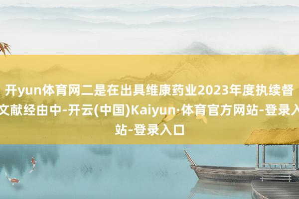 开yun体育网二是在出具维康药业2023年度执续督导文献经由中-开云(中国)Kaiyun·体育官方网站-登录入口